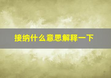 接纳什么意思解释一下