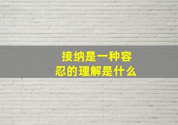 接纳是一种容忍的理解是什么