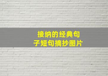 接纳的经典句子短句摘抄图片