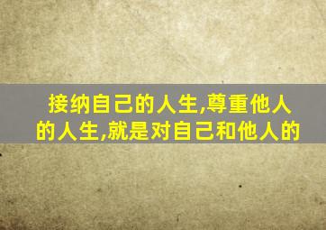 接纳自己的人生,尊重他人的人生,就是对自己和他人的