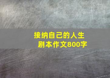 接纳自己的人生剧本作文800字