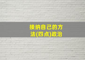 接纳自己的方法(四点)政治