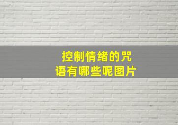 控制情绪的咒语有哪些呢图片