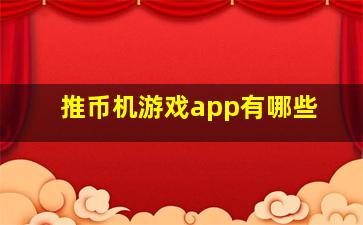 推币机游戏app有哪些