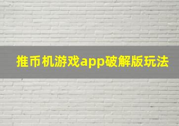 推币机游戏app破解版玩法