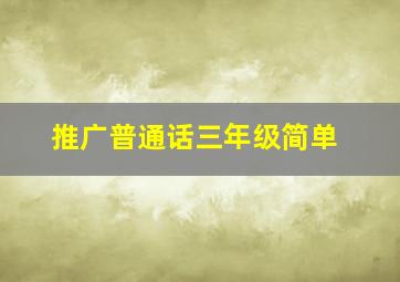 推广普通话三年级简单