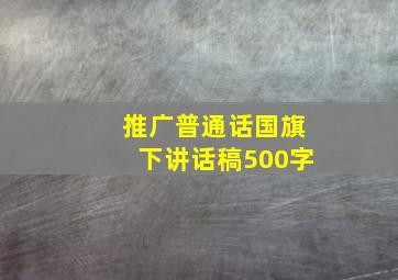 推广普通话国旗下讲话稿500字