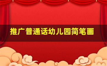 推广普通话幼儿园简笔画