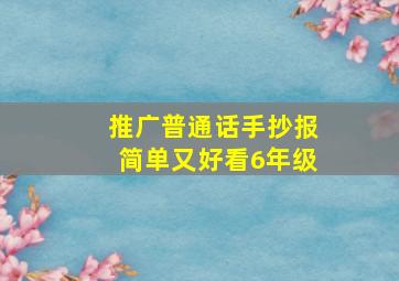 推广普通话手抄报简单又好看6年级