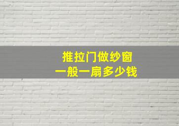 推拉门做纱窗一般一扇多少钱