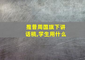 推普周国旗下讲话稿,学生用什么