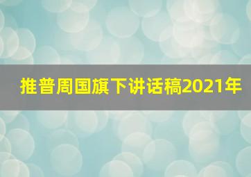 推普周国旗下讲话稿2021年