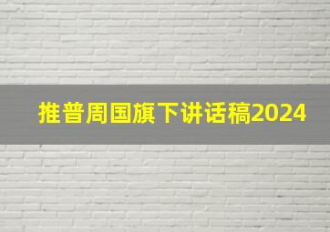 推普周国旗下讲话稿2024