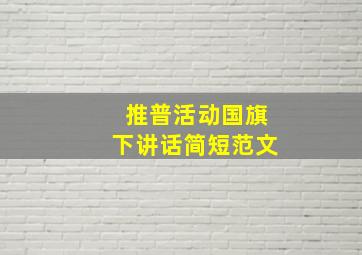 推普活动国旗下讲话简短范文