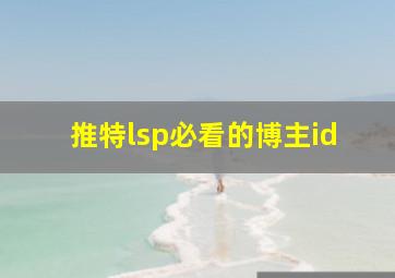 推特lsp必看的博主id