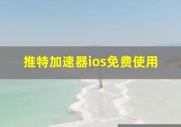 推特加速器ios免费使用