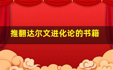 推翻达尔文进化论的书籍