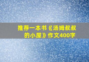 推荐一本书《汤姆叔叔的小屋》作文400字