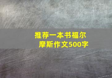 推荐一本书福尔摩斯作文500字