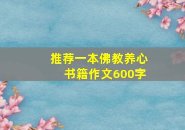 推荐一本佛教养心书籍作文600字