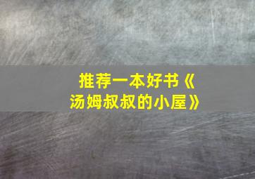 推荐一本好书《汤姆叔叔的小屋》