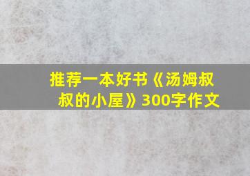 推荐一本好书《汤姆叔叔的小屋》300字作文