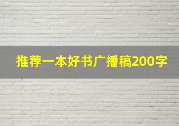 推荐一本好书广播稿200字