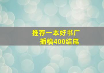 推荐一本好书广播稿400结尾