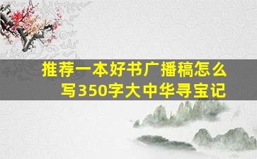 推荐一本好书广播稿怎么写350字大中华寻宝记