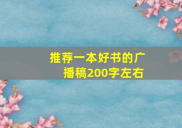 推荐一本好书的广播稿200字左右