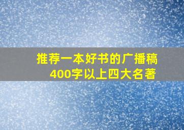 推荐一本好书的广播稿400字以上四大名著