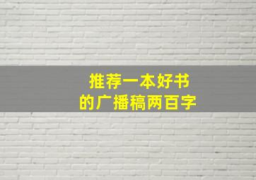 推荐一本好书的广播稿两百字