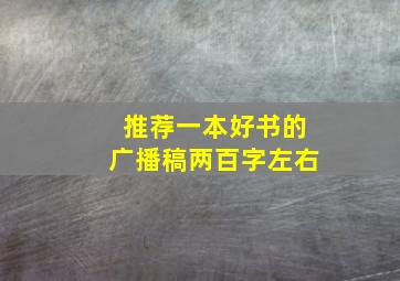 推荐一本好书的广播稿两百字左右