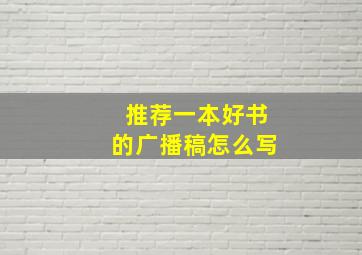 推荐一本好书的广播稿怎么写