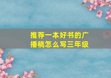 推荐一本好书的广播稿怎么写三年级