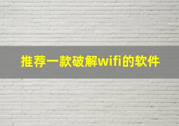 推荐一款破解wifi的软件