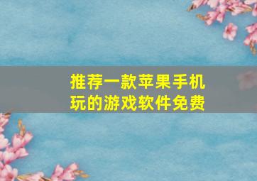 推荐一款苹果手机玩的游戏软件免费