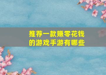 推荐一款赚零花钱的游戏手游有哪些