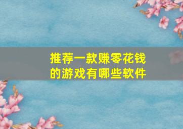 推荐一款赚零花钱的游戏有哪些软件