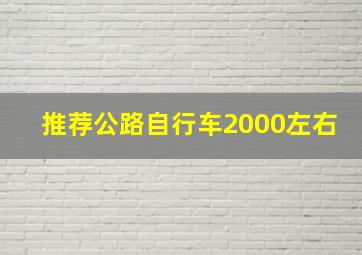 推荐公路自行车2000左右