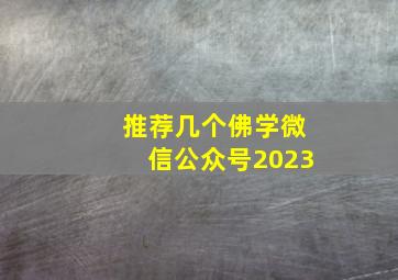 推荐几个佛学微信公众号2023