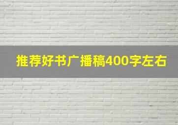 推荐好书广播稿400字左右