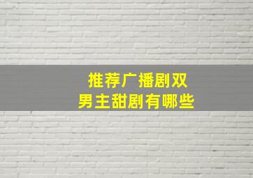 推荐广播剧双男主甜剧有哪些