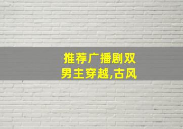 推荐广播剧双男主穿越,古风