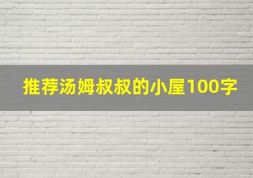 推荐汤姆叔叔的小屋100字