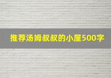 推荐汤姆叔叔的小屋500字