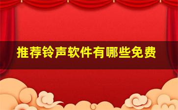 推荐铃声软件有哪些免费