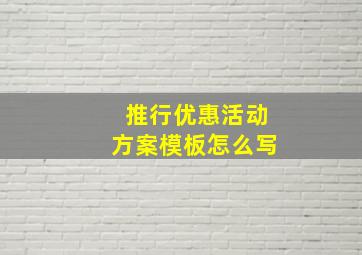 推行优惠活动方案模板怎么写