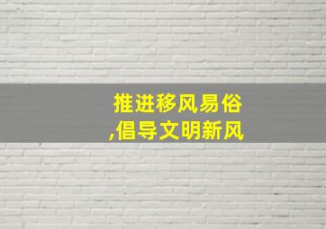 推进移风易俗,倡导文明新风