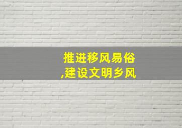 推进移风易俗,建设文明乡风